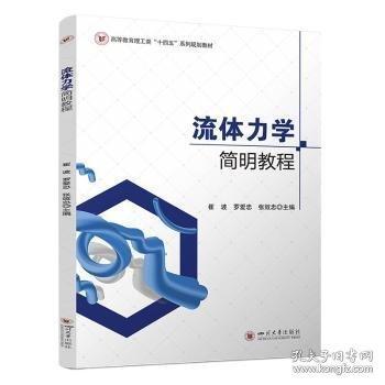 流体力学简明教程