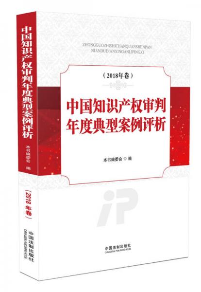 中国知识产权审判年度典型案例评析（2018年卷）