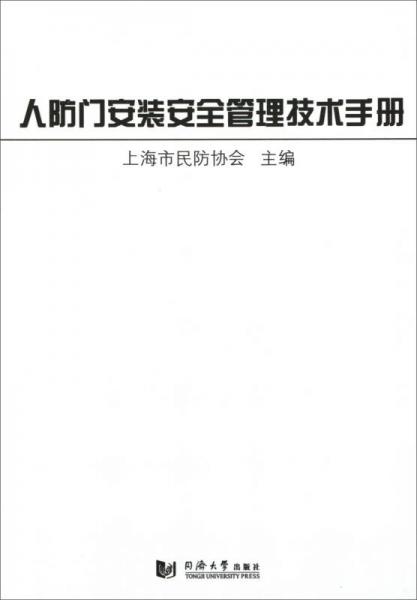 人防門安裝安全管理技術(shù)手冊(cè)