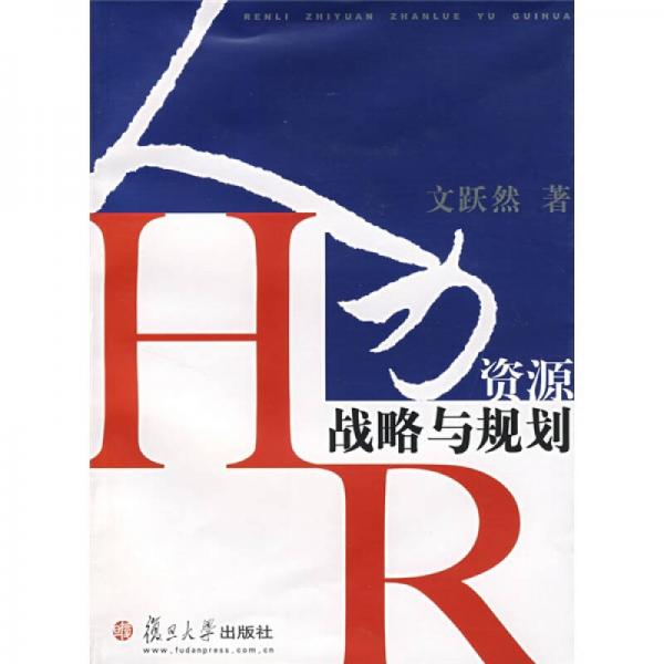 人力資源戰(zhàn)略與規(guī)劃