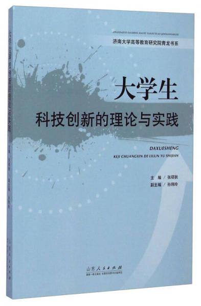 濟(jì)南大學(xué)高等教育研究院青龍書系：大學(xué)生科技創(chuàng)新的理論與實踐