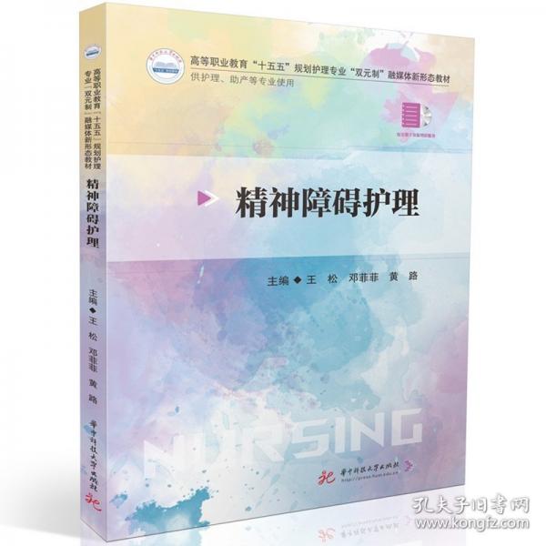 精神障碍护理 王松,邓菲菲,黄路