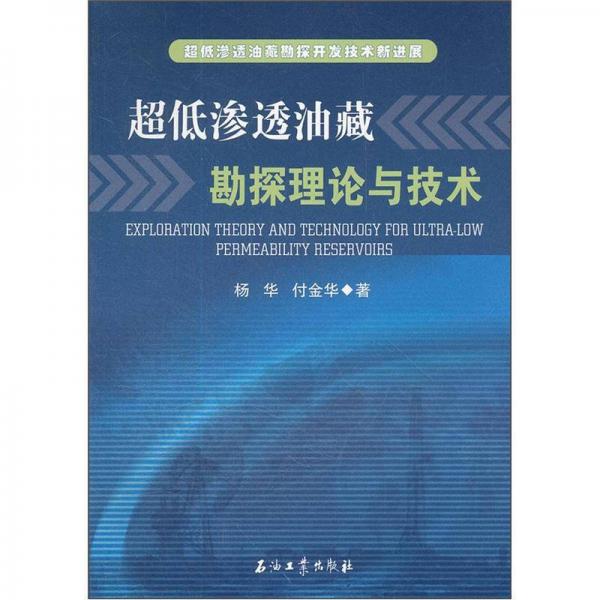 超低渗透油藏勘探开发技术新进展：超低渗透油藏勘探理论与技术