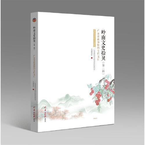 嶺南文史拾貝（第三輯）廣東省政協(xié)特約專(zhuān)欄文匯