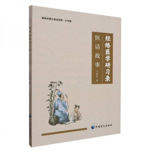 經(jīng)絡(luò)醫(yī)學(xué)研錄(醫(yī)話故事大字版) 中醫(yī)各科 王紅民|責(zé)編:亢淼