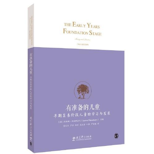 有準(zhǔn)備的兒童：早期奠基階段兒童的學(xué)習(xí)與發(fā)展