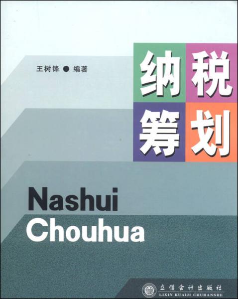 納稅籌劃