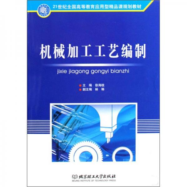 機(jī)械加工工藝編制