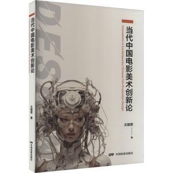 當(dāng)代中國(guó)電影美術(shù)創(chuàng)新論
