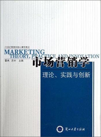 市场营销学:理论、实践与创新