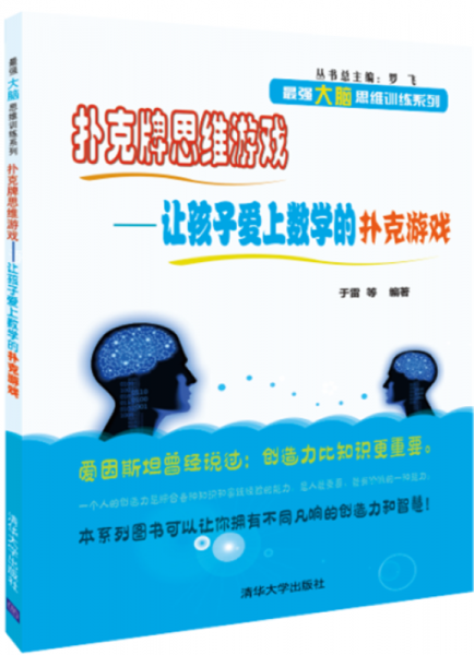 扑克牌思维游戏：让孩子爱上数学的扑克游戏/最强大脑思维训练系列