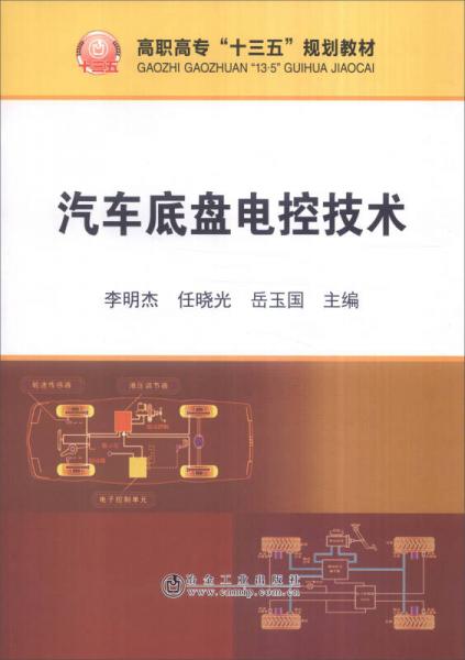 汽車底盤電控技術(shù)