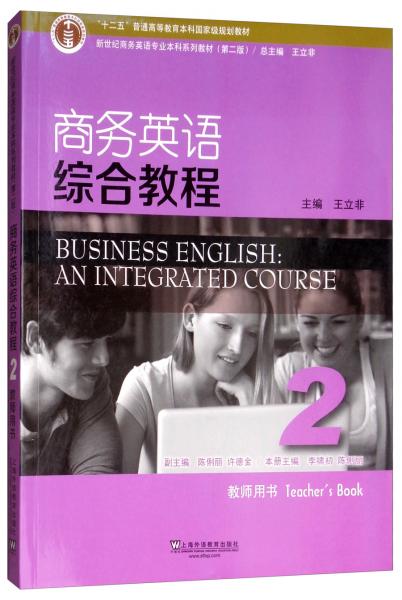 商務英語綜合教程2（教師用書）/新世紀商務英語專業(yè)本科系列教材（第2版）