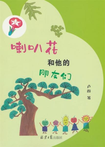 正版圖書 喇叭花和他的朋友們 9787547748718 北京日?qǐng)?bào)出版社