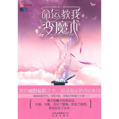 命運(yùn)教我變魔術(shù)
