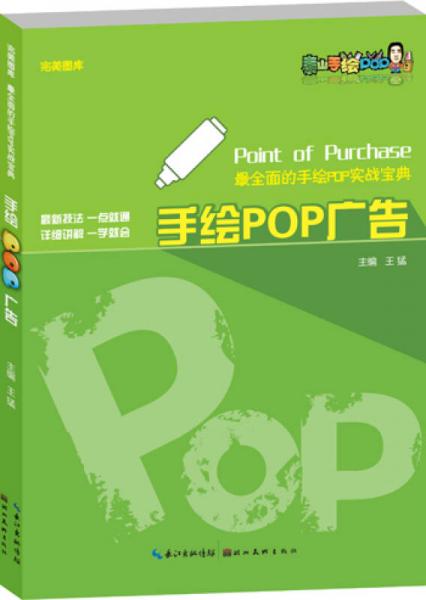 完美图库·最全面的手绘POP实战宝典·手绘POP广告