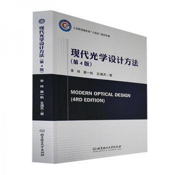 全新正版圖書 現(xiàn)代光學設計方法(第4版)李林北京理工大學出版社有限責任公司9787576317657