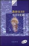 教會(huì)職事的重尋與更新