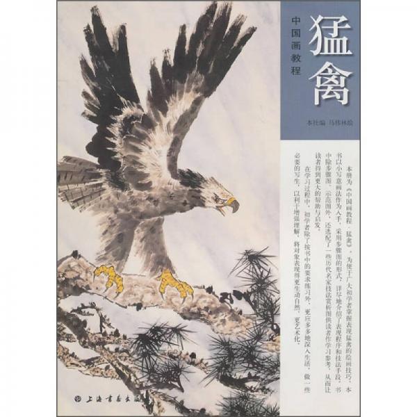 中國畫教程：猛禽