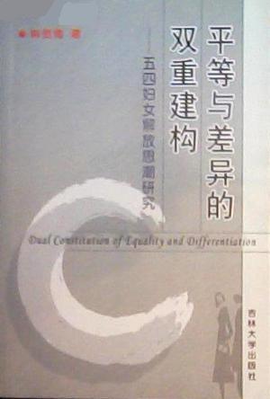 平等與差異的雙重建構(gòu)