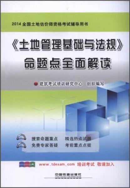 2014铁道版全国土地估价师资格考试辅导用书：《土地管理基础与法规》命题点全面解读