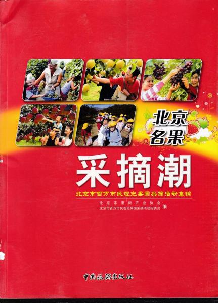 北京名果采摘潮