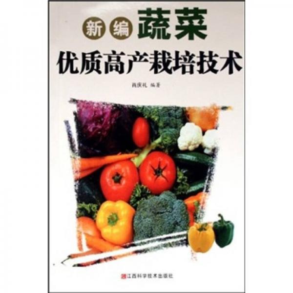 新編蔬菜優(yōu)質(zhì)高產(chǎn)栽培技術(shù)
