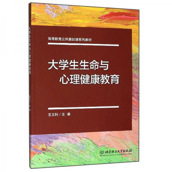 大學(xué)生生命與心理健康教育