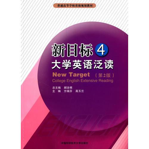 新目標大學英語泛讀（4）（第2版）