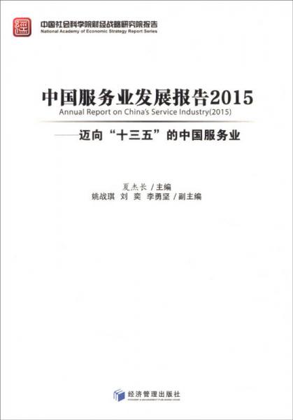 中國服務業(yè)發(fā)展報告2015：邁向“十三五”的中國服務業(yè)