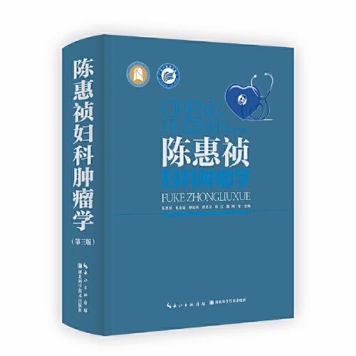 陈惠祯妇科肿瘤学（第3版）