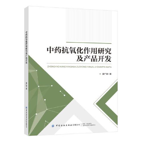 中藥抗氧化作用研究及產(chǎn)品開發(fā)