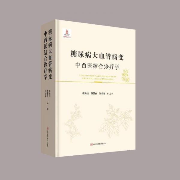糖尿病大血管病變中西醫(yī)結(jié)合診療學(xué)