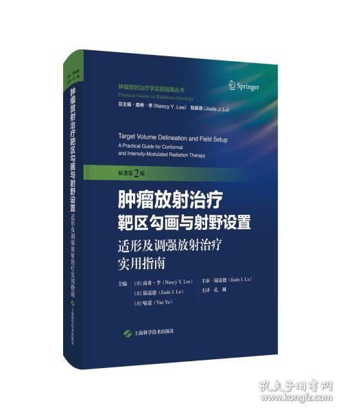 肿瘤放射治疗靶区勾画与射野设置：适形及调强放射治疗实用指南