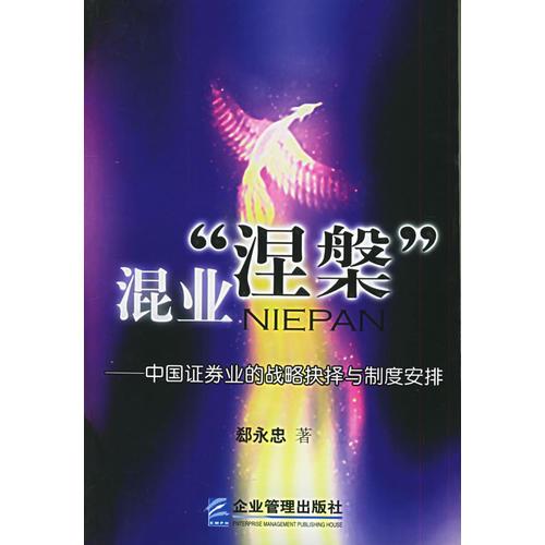 混業(yè)“涅槃”