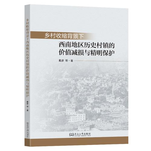 乡村收缩背景下西南地区历史村镇的价值减损与精明保护
