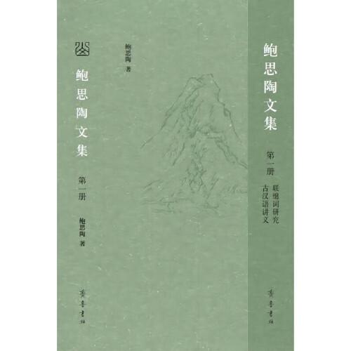 鮑思陶文集