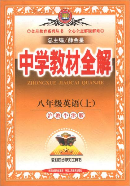 金星教育系列丛书·中学教材全解：8年级英语（上）（沪教牛津版）（2013版）