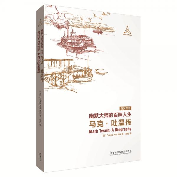 幽默大師的百味人生：馬克·吐溫傳（英漢對(duì)照）