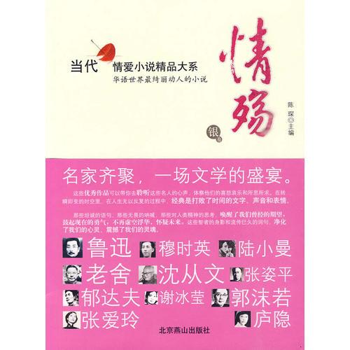 情殇 当代情爱小说精品大系 