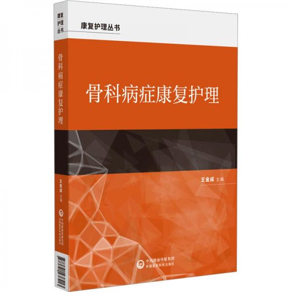 骨科病癥康復(fù)護理