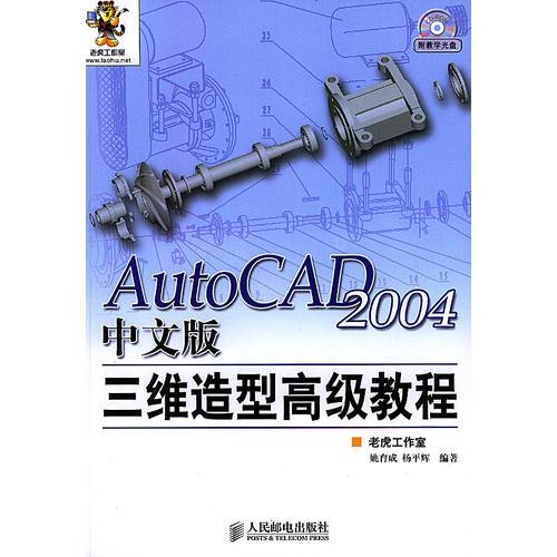 AutoCAD 2004中文版三維造型高級教程（含盤）