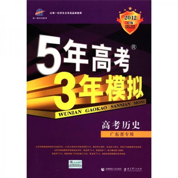 曲一线科学备考·5年高考3年模拟：高考历史（广东省专用）（2012·B版）