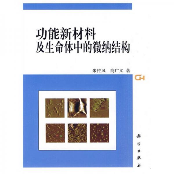 功能新材料及生命體中的微納結(jié)構(gòu)