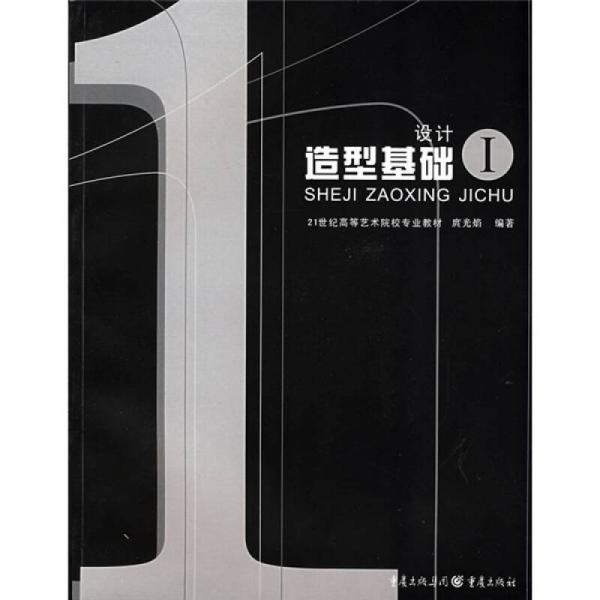 ：設(shè)計(jì)造型基礎(chǔ)1