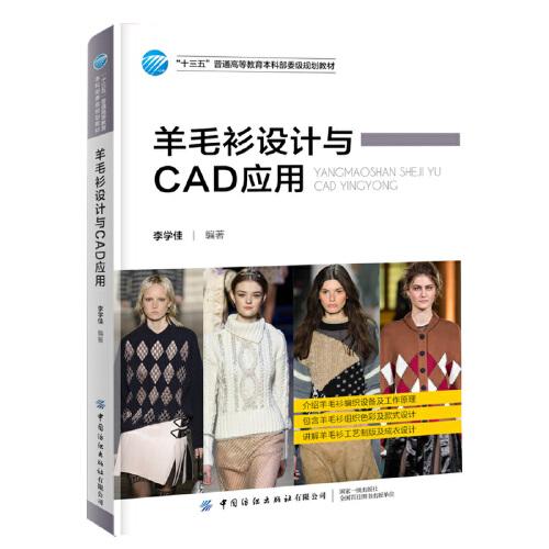 羊毛衫設(shè)計與CAD應(yīng)用