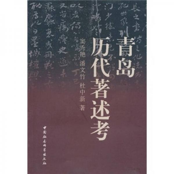 青島歷代著述考