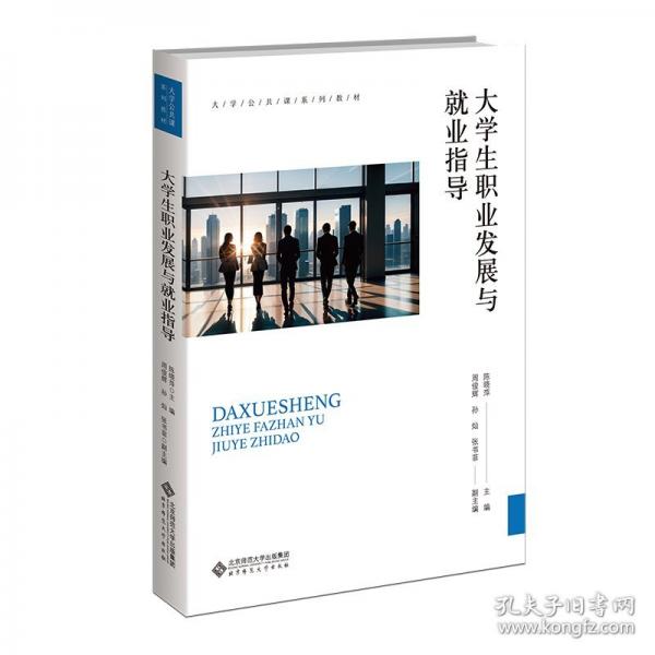 大学生职业发展与就业指导