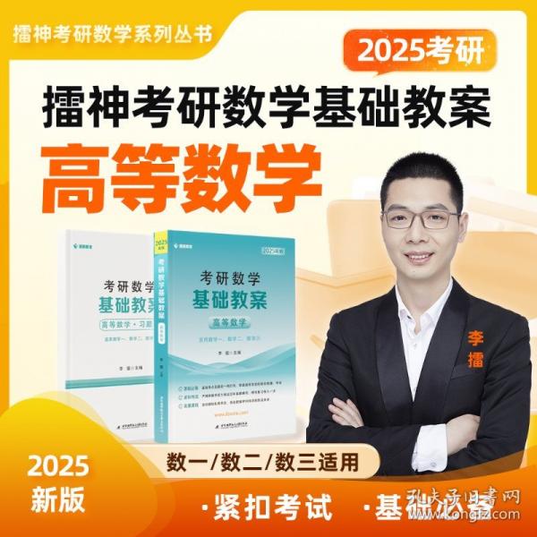 2025李擂考研數(shù)學(xué)基礎(chǔ)教案