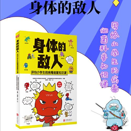 身體的敵人（北京地壇醫(yī)院權(quán)威力作！ 講給小學(xué)生的病毒細菌知識課）